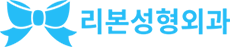 리본성형외과